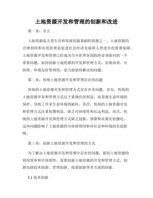 土地资源开发和管理的创新和改进