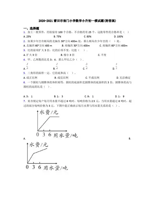 2020-2021莆田市南门小学数学小升初一模试题(附答案)