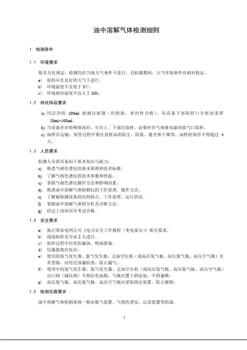 油中溶解气体检测细则