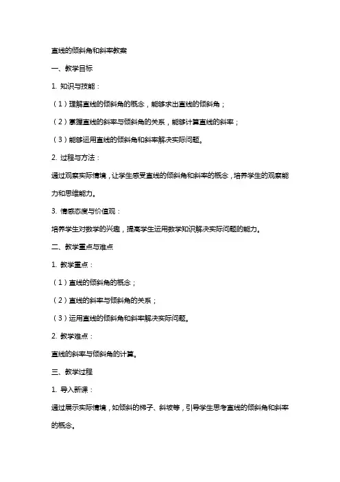直线的倾斜角和斜率教案