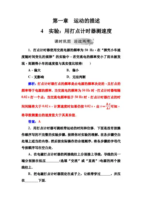 高中物理人教版必修一检测：第一章4实验：用打点计时器测速度+Word版含答案