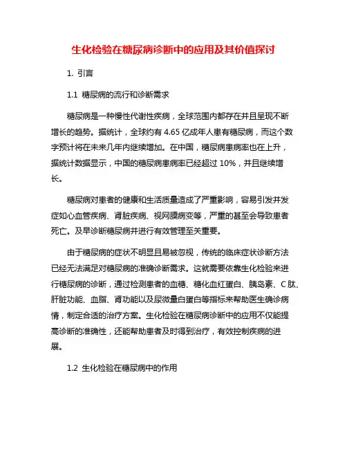 生化检验在糖尿病诊断中的应用及其价值探讨