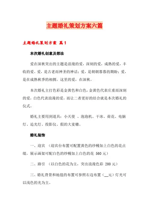主题婚礼策划方案六篇