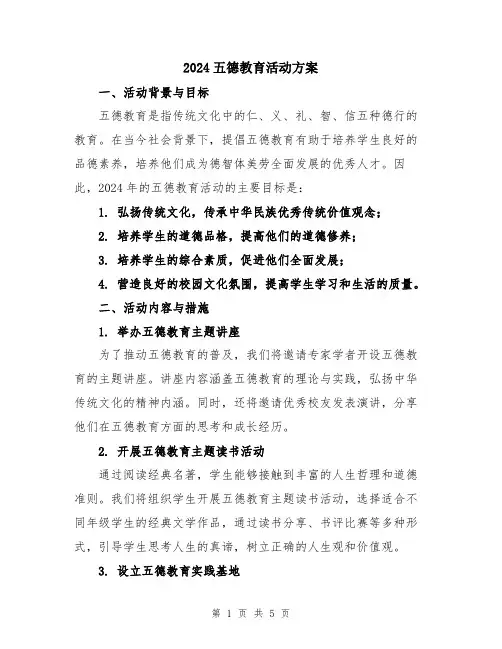 2024五德教育活动方案