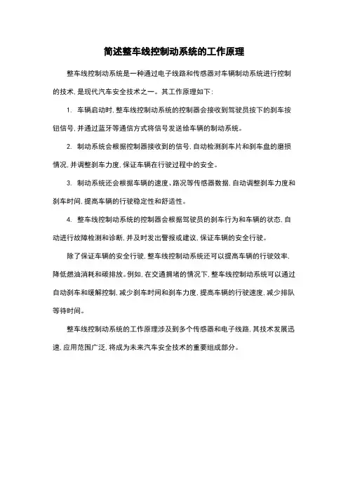 简述整车线控制动系统的工作原理