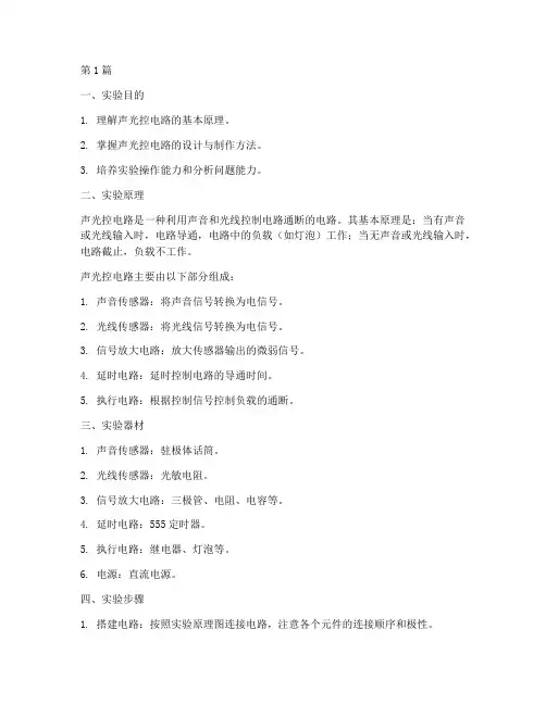 声光控实验报告范文(3篇)