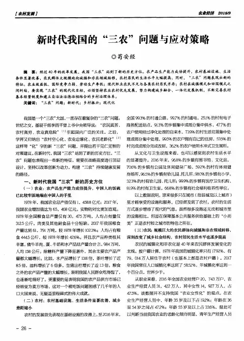 新时代我国的“三农”问题与应对策略