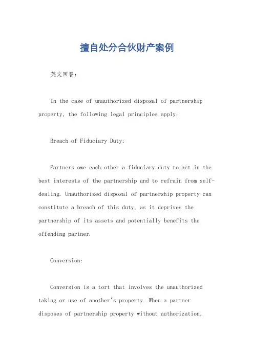 擅自处分合伙财产案例