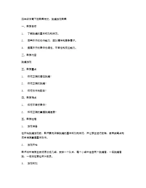 四年级体育下册教案范文：跳绳游戏教案