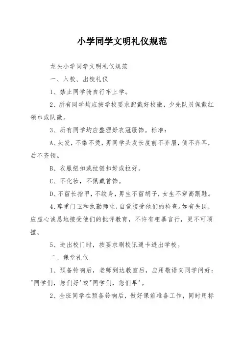 小学学生文明礼仪规范
