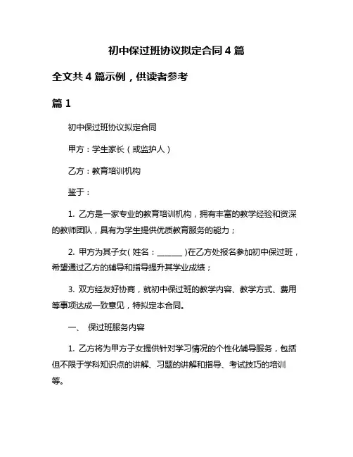 初中保过班协议拟定合同4篇
