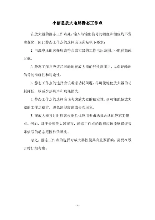 小信息放大电路静态工作点