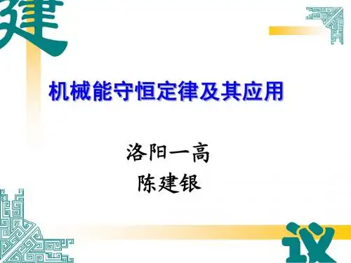 机械能守恒定律及其应用