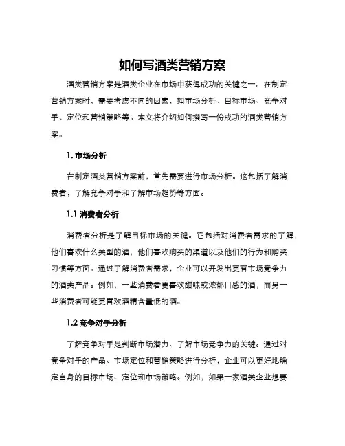 如何写酒类营销方案