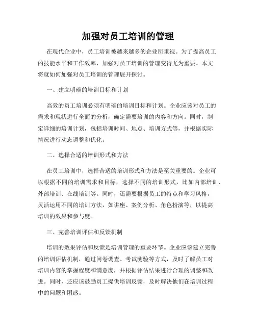 加强对员工培训的管理