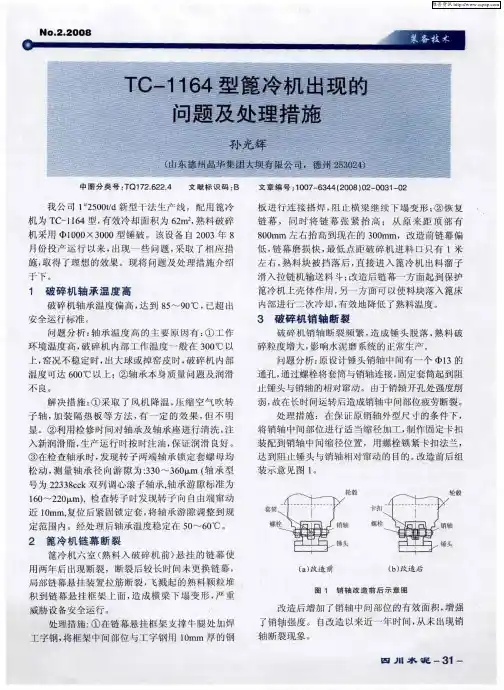 TC-1164型篦冷机出现的问题及处理措施