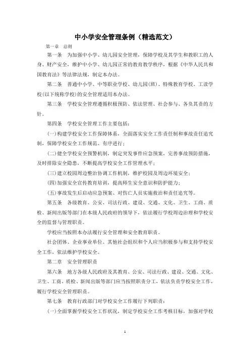 中小学安全管理条例(精选范文)