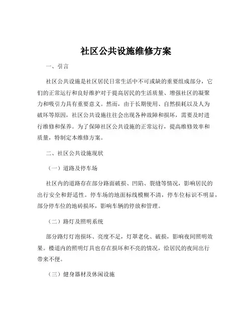社区公共设施维修方案
