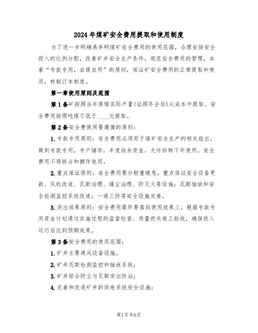 2024年煤矿安全费用提取和使用制度(二篇)