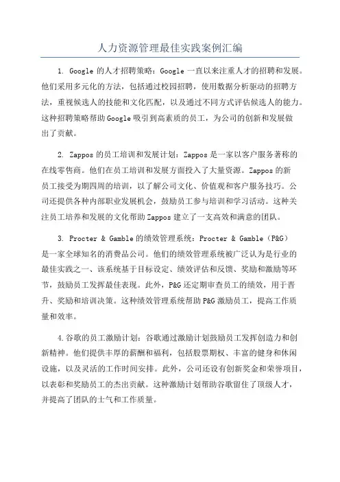 人力资源管理最佳实践案例汇编