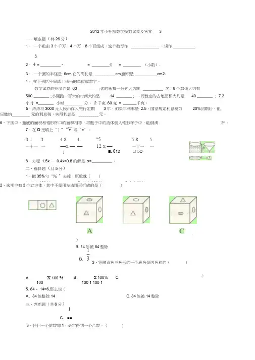 (完整word版)2012年小升初数学模拟试卷及答案3