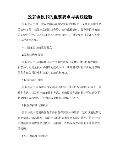 股东协议书的重要要点与实践经验