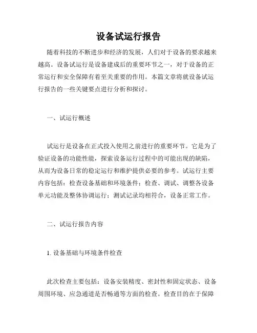 设备试运行报告