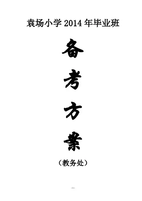 袁场小学2014年毕业班备考方案