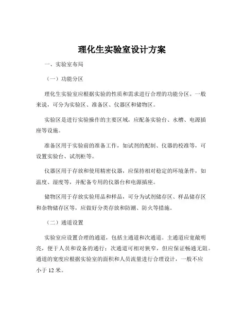 理化生实验室设计方案