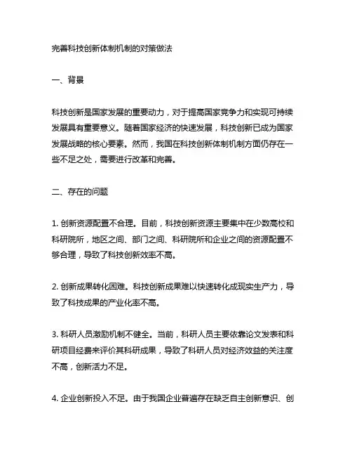 完善科技创新体制机制的对策做法