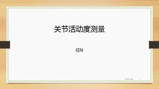 关节活动度测量PPT课件