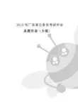2015年广东省公务员考试申论真题答案(乡镇)