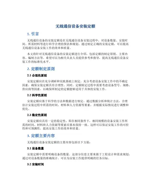 无线通信设备安装定额