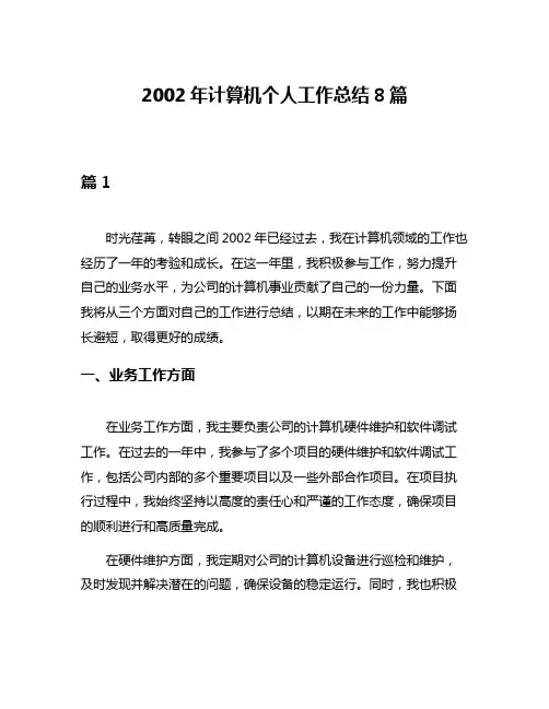 2002年计算机个人工作总结8篇