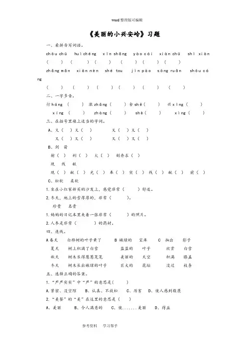 语文北师大三年级下册《美丽的小兴安岭》习题1