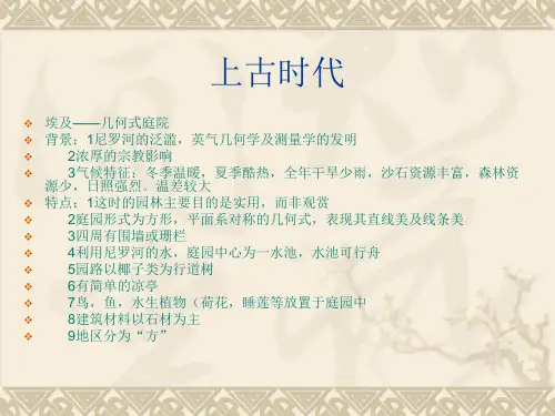 欧美园林发展史