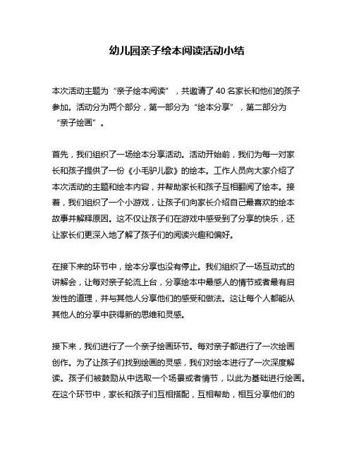 幼儿园亲子绘本阅读活动小结