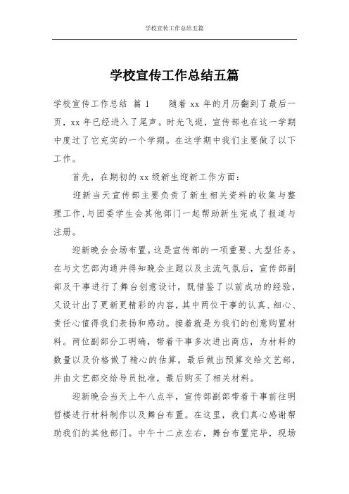 学校宣传工作总结五篇