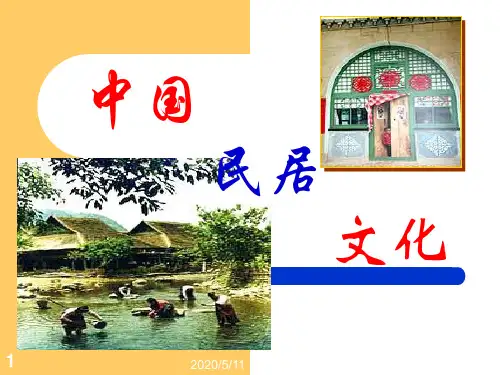 中国民居 .ppt