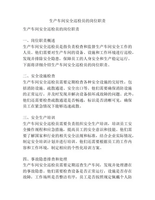 生产车间安全巡检员的岗位职责