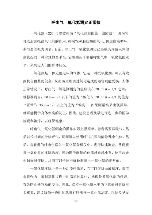 呼出气一氧化氮测定正常值