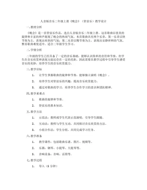 人音版音乐二年级上册《晚会》(管弦乐)教学设计