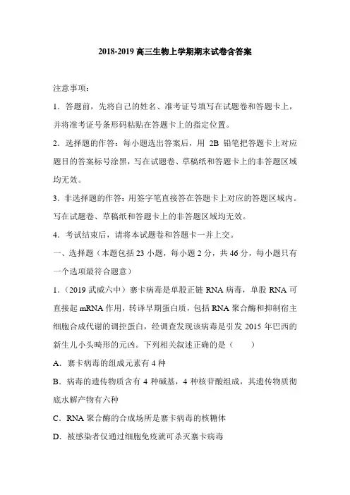 2018-2019高三生物上学期期末试卷含答案