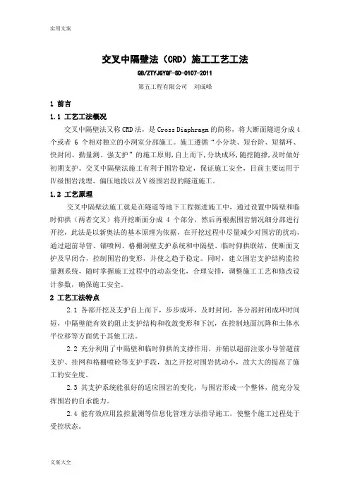 7、交叉中隔壁法施工实用工艺工法