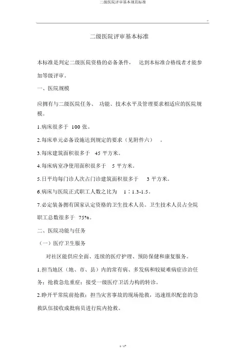 二级医院评审基本规范标准