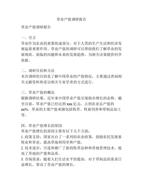 草业产值调研报告