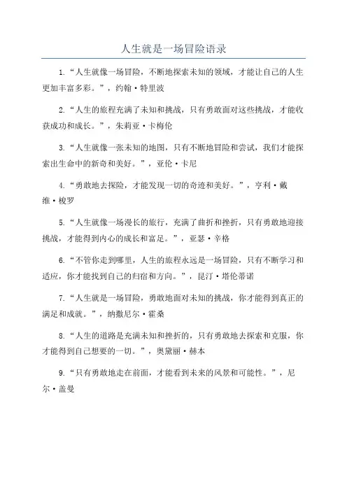 人生就是一场冒险语录