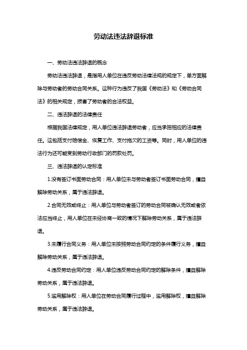 劳动法违法辞退标准