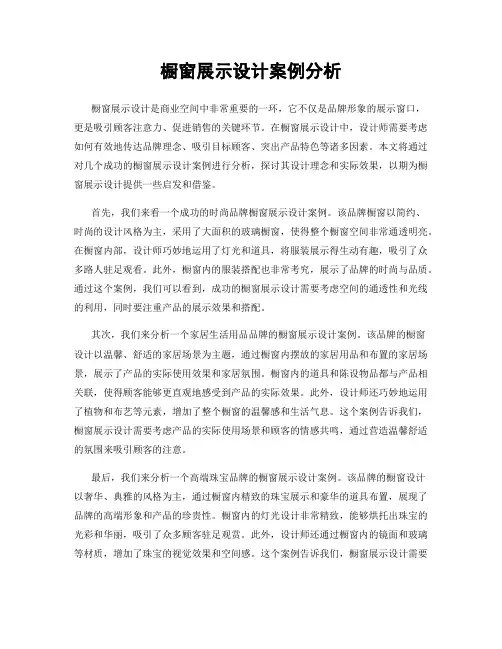 橱窗展示设计案例分析