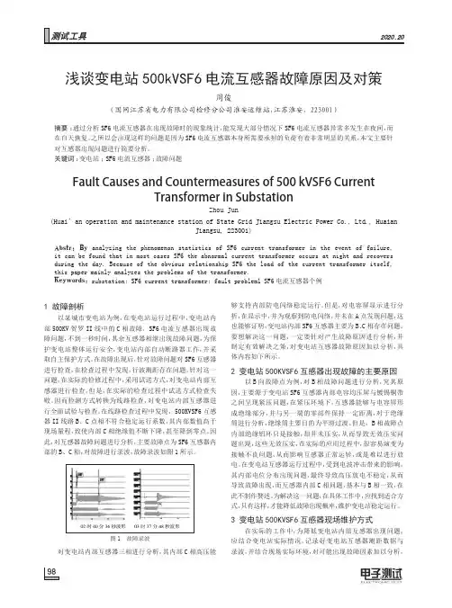 浅谈变电站500kVSF6电流互感器故障原因及对策